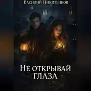 Постер книги Не открывай глаза