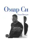 Эльза Вигуро - Омар Си. Автобиография