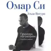 Постер книги Омар Си. Автобиография