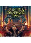 Анна Сешт - Защитница Солнечного Трона