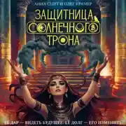 Постер книги Защитница Солнечного Трона