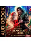 Елена Княжина - К демонам любовь! Десятая невеста
