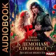 Постер книги К демонам любовь! Десятая невеста