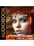 Василий Лазарев - S-T-I-K-S. И пришёл Лесник! Книга 12