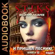 Постер книги S-T-I-K-S. И пришёл Лесник! Книга 12