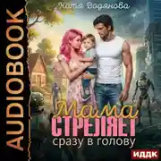 Постер книги Мама стреляет сразу в голову