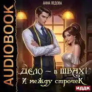 Постер книги Дело – в швах! И между строчек