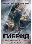 Александра Лисина - Гибрид. Книга 14. Охота на мастера. Том 1