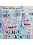 Ольга Птицева - Радиус хрупкости