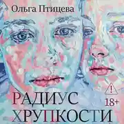 Постер книги Радиус хрупкости