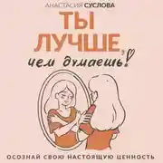 Постер книги Ты лучше, чем думаешь! Осознай свою настоящую ценность