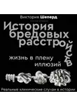 Виктория Шеперд - История бредовых расстройств. Жизнь в плену иллюзий