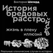 Постер книги История бредовых расстройств. Жизнь в плену иллюзий