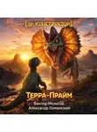 Виктор Молотов - [де:КОНСТРУКТОР] Терра-Прайм. Том 2