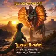 Постер книги [де:КОНСТРУКТОР] Терра-Прайм. Том 2
