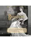 Дэйзи фон Плесс - Воспоминания. Победы и страсти, ошибки и поражения великосветской львицы, приближенной к европейским монархам в канун Первой мировой войны
