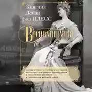 Постер книги Воспоминания. Победы и страсти, ошибки и поражения великосветской львицы, приближенной к европейским монархам в канун Первой мировой войны