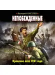 Валерий Киселев - Непобежденные. Кровавое лето 1941 года