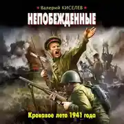 Постер книги Непобежденные. Кровавое лето 1941 года