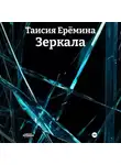 Таисия Ерёмина - Зеркала