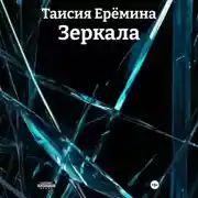 Постер книги Зеркала