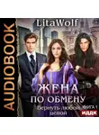 LitaWolf - Жена по обмену. Книга 1. Вернуть любой ценой