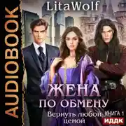 Постер книги Жена по обмену. Книга 1. Вернуть любой ценой