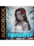 Григорий Володин - Газлайтер. Книга 27