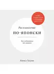 Нагиса Тацуми - Расхламление по-японски: Как избавиться от лишнего