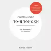 Постер книги Расхламление по-японски: Как избавиться от лишнего
