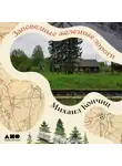 Михаил Кончиц - Заповедные железные дороги
