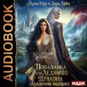 Постер книги Попаданка для Ледяного Дракона. Академия высших
