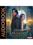 Катерина Цвик - Птичка в академии, или Магистры тоже плачут. Книга 3