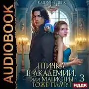 Постер книги Птичка в академии, или Магистры тоже плачут. Книга 3
