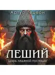 Артур Гедеон - Леший. Царь ледяной пустоши