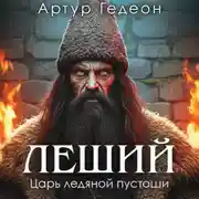 Постер книги Леший. Царь ледяной пустоши