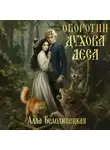 Алла Белолипецкая - Оборотни Духова леса