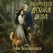 Постер книги Оборотни Духова леса