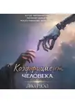 Лика Русал - Коэффициент Человекa