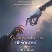 Постер книги Коэффициент Человекa
