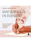 Павел Меренков - Благодарность из будущего. Как стать баловнем судьбы и легко исполнять желания