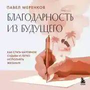 Постер книги Благодарность из будущего. Как стать баловнем судьбы и легко исполнять желания