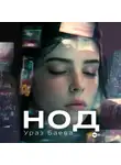 Ураз Баева - Нод