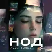 Постер книги Нод