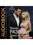 Вера Главная - После развода. Право на счастье