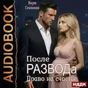 Постер книги После развода. Право на счастье