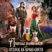 Постер книги Приятные неприятности, или Отпуск на краю света
