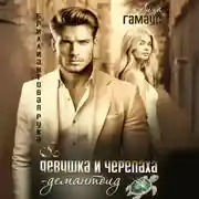 Постер книги Девушка и черепаха. Демантоид