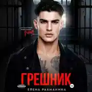 Постер книги Грешник