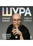 Александр Медведев - Шура. Смех и слезы. Взлет, падение и новое начало звезды 90-х